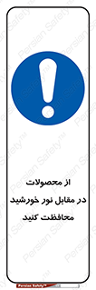 direct light , keep , away , کالا , تولیدات , مستقیم , حفظ و نگهداری , آفتاب , 