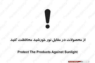 direct light , keep , away , کالا , تولیدات , مستقیم , حفظ و نگهداری , آفتاب , 