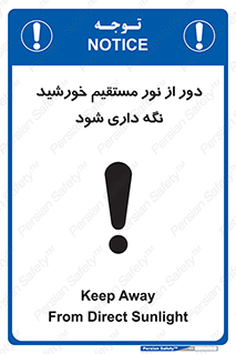تابلوی ایمنی دور از نور مستقیم خورشید نگه داری شود – طرح 11610