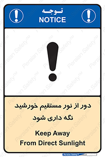 تابلوی ایمنی دور از نور مستقیم خورشید نگه داری شود – طرح 11610