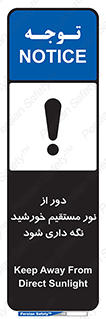 تابلوی ایمنی دور از نور مستقیم خورشید نگه داری شود – طرح 11610