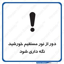تابلوی ایمنی دور از نور مستقیم خورشید نگه داری شود – طرح 11610