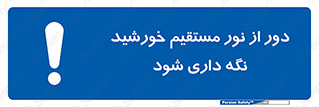 product , protect , مستقیم , حفظ و نگهداری , آفتاب , 