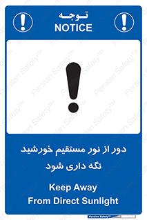 تابلوی ایمنی دور از نور مستقیم خورشید نگه داری شود – طرح 11610