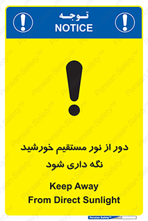 تابلوی ایمنی دور از نور مستقیم خورشید نگه داری شود – طرح 11610