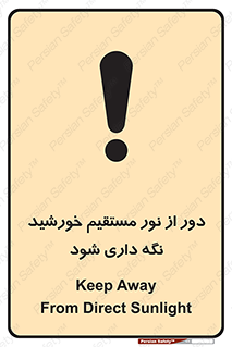 تابلوی ایمنی دور از نور مستقیم خورشید نگه داری شود – طرح 11610
