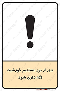 تابلوی ایمنی دور از نور مستقیم خورشید نگه داری شود – طرح 11610