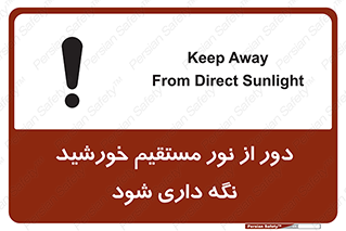 تابلوی ایمنی دور از نور مستقیم خورشید نگه داری شود – طرح 11610