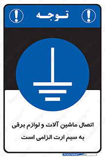 necessary , essential , devices , اتصال به زمین , دستگاه ها , ضروری , الکتریکی , 