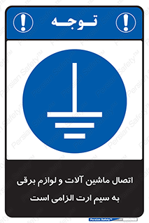 necessary , essential , devices , اتصال به زمین , دستگاه ها , ضروری , الکتریکی , 