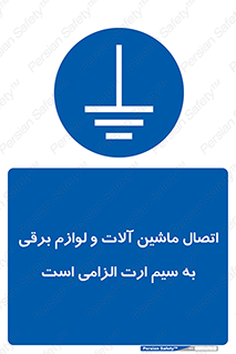 necessary , essential , devices , اتصال به زمین , دستگاه ها , ضروری , الکتریکی , 
