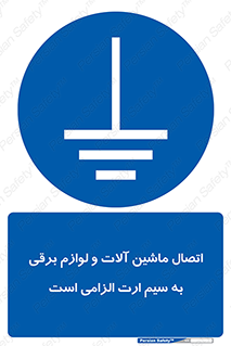 necessary , essential , devices , اتصال به زمین , دستگاه ها , ضروری , الکتریکی , 