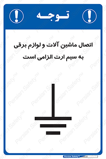 تابلوی ایمنی اتصال ماشین آلات و لوازم برقی به سیم ارت الزامی است – طرح 11612