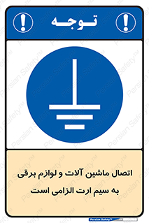 necessary , essential , devices , اتصال به زمین , دستگاه ها , ضروری , الکتریکی , 