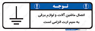 تابلوی ایمنی اتصال ماشین آلات و لوازم برقی به سیم ارت الزامی است – طرح 11612