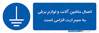 necessary , essential , devices , اتصال به زمین , دستگاه ها , ضروری , الکتریکی , 