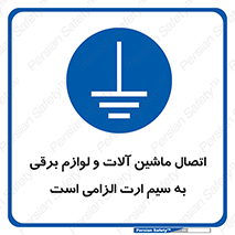 necessary , essential , devices , اتصال به زمین , دستگاه ها , ضروری , الکتریکی , 