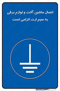 necessary , essential , devices , اتصال به زمین , دستگاه ها , ضروری , الکتریکی , 