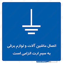 necessary , essential , devices , اتصال به زمین , دستگاه ها , ضروری , الکتریکی , 