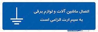 necessary , essential , devices , اتصال به زمین , دستگاه ها , ضروری , الکتریکی , 