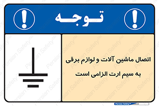 necessary , essential , devices , اتصال به زمین , دستگاه ها , ضروری , الکتریکی , 