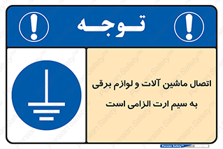 necessary , essential , devices , اتصال به زمین , دستگاه ها , ضروری , الکتریکی , 