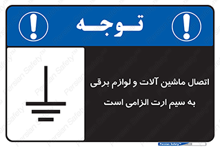 necessary , essential , devices , اتصال به زمین , دستگاه ها , ضروری , الکتریکی , 