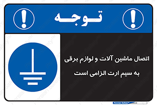 necessary , essential , devices , اتصال به زمین , دستگاه ها , ضروری , الکتریکی , 