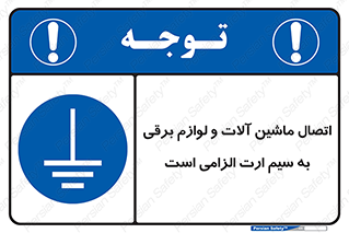 necessary , essential , devices , اتصال به زمین , دستگاه ها , ضروری , الکتریکی , 
