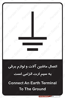 تابلوی ایمنی اتصال ماشین آلات و لوازم برقی به سیم ارت الزامی است – طرح 11612