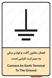 تابلوی ایمنی اتصال ماشین آلات و لوازم برقی به سیم ارت الزامی است – طرح 11612