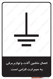 necessary , essential , devices , اتصال به زمین , دستگاه ها , ضروری , الکتریکی , 