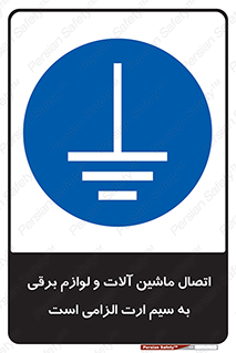 necessary , essential , devices , اتصال به زمین , دستگاه ها , ضروری , الکتریکی , 