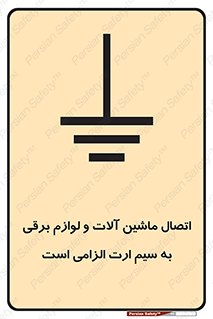 necessary , essential , devices , اتصال به زمین , دستگاه ها , ضروری , الکتریکی , 