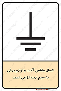 تابلوی ایمنی اتصال ماشین آلات و لوازم برقی به سیم ارت الزامی است – طرح 11612