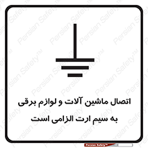 تابلوی ایمنی اتصال ماشین آلات و لوازم برقی به سیم ارت الزامی است – طرح 11612
