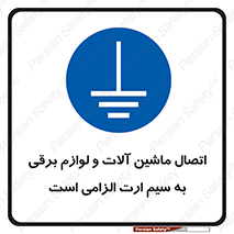 necessary , essential , devices , اتصال به زمین , دستگاه ها , ضروری , الکتریکی , 