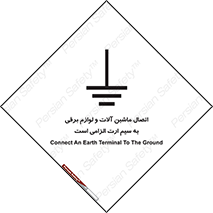 تابلوی ایمنی اتصال ماشین آلات و لوازم برقی به سیم ارت الزامی است – طرح 11612