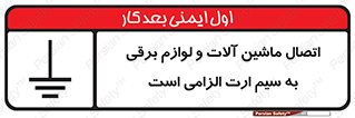 تابلوی ایمنی اتصال ماشین آلات و لوازم برقی به سیم ارت الزامی است – طرح 11612