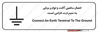 تابلوی ایمنی اتصال ماشین آلات و لوازم برقی به سیم ارت الزامی است – طرح 11612