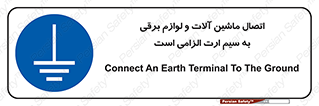 necessary , essential , devices , اتصال به زمین , دستگاه ها , ضروری , الکتریکی , 