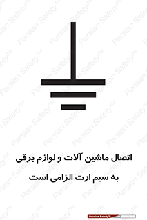 تابلوی ایمنی اتصال ماشین آلات و لوازم برقی به سیم ارت الزامی است – طرح 11612
