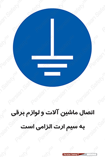 necessary , essential , devices , اتصال به زمین , دستگاه ها , ضروری , الکتریکی , 