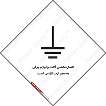 necessary , essential , devices , اتصال به زمین , دستگاه ها , ضروری , الکتریکی , 