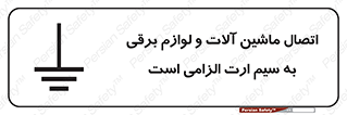 تابلوی ایمنی اتصال ماشین آلات و لوازم برقی به سیم ارت الزامی است – طرح 11612