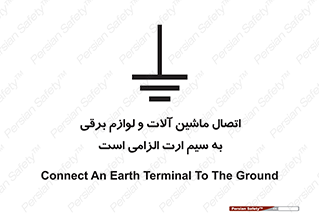 necessary , essential , devices , اتصال به زمین , دستگاه ها , ضروری , الکتریکی , 