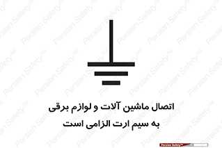 necessary , essential , devices , اتصال به زمین , دستگاه ها , ضروری , الکتریکی , 