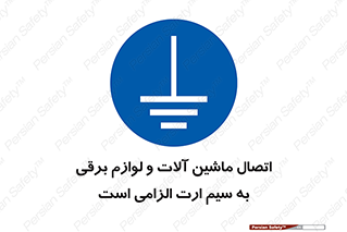 necessary , essential , devices , اتصال به زمین , دستگاه ها , ضروری , الکتریکی , 