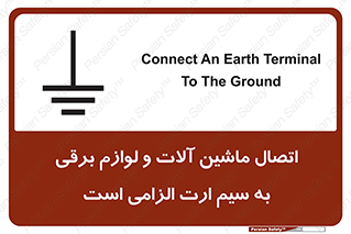 تابلوی ایمنی اتصال ماشین آلات و لوازم برقی به سیم ارت الزامی است – طرح 11612