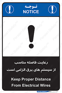 تابلوی ایمنی رعایت فاصله مناسب از سیستم های برق الزامی است – طرح 11613